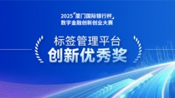 深耕業(yè)技融合,長亮科技標(biāo)簽管理平臺斬獲“創(chuàng)新優(yōu)秀獎”