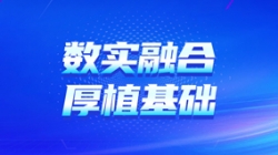 “數(shù)實融合”——數(shù)字化核心為陜煤集團(tuán)財司管理厚植基礎(chǔ)
