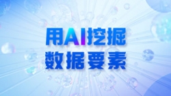 銀行數(shù)據(jù)入表加速，用AI 挖掘數(shù)據(jù)要素！