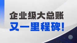 持續(xù)高能!長(zhǎng)亮科技成功中標(biāo)某國(guó)有大行總賬國(guó)產(chǎn)化項(xiàng)目