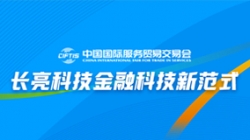 服貿(mào)會(huì)實(shí)錄| 打造金融科技新范式,長亮科技踐行數(shù)字化轉(zhuǎn)型之洞見