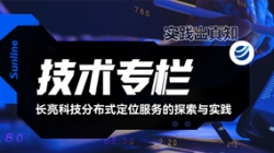 技術(shù)專欄|長亮科技分布式定位服務(wù)的探索與實踐