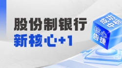 十年偕行再添碩果,長(zhǎng)亮科技中標(biāo)某十萬(wàn)億級(jí)銀行新核心!