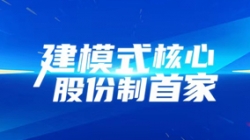 建模式核心,股份制首家!長亮科技助力光大銀行全核心系統(tǒng)建設項目