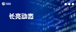 南山區(qū)人大常委會(huì)鄧志榮副主任一行蒞臨長(zhǎng)亮科技考察指導(dǎo)工作