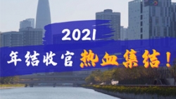 凝心聚力守一線，打響年結收官之戰！
