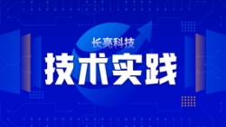 技術實踐| 基于Flink技術組件,助力實時數倉建設