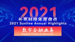 2021長(zhǎng)亮數(shù)字金融業(yè)務(wù) | 以點(diǎn)帶面,打造信創(chuàng)全生態(tài)