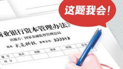 銀行資本新規正式落地，長亮科技準備好交卷了！