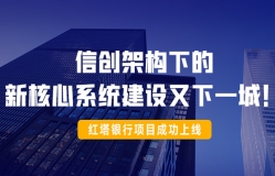 信創(chuàng)架構(gòu)下的新核心系統(tǒng)建設(shè)又下一城!紅塔銀行項目成功上線!