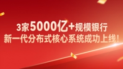 高效交付!3家5000億+規(guī)模銀行新核心系統(tǒng)成功上線!