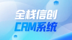 全棧信創(chuàng)CRM系統(tǒng)上線！長亮科技助力廣州銀行精細(xì)化客戶管理