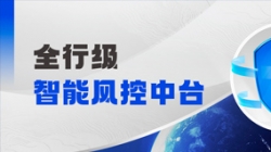中標！長亮科技再度攜手某股份制銀行，打造全行級智能風控中臺