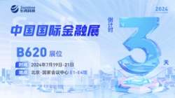倒計(jì)時(shí)3天 | 2024中國國際金融展,創(chuàng)新聚變“亮”出實(shí)力!