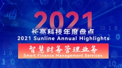 2021長亮智慧財務管理業務 | 開拓有成，創新卓出