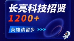 長(zhǎng)亮科技招賢1200+ 邀你共創(chuàng)數(shù)字金融未來