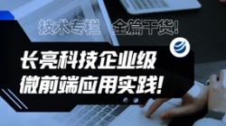 技術專欄 | 全篇干貨!長亮科技企業級微前端應用實踐