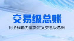獨(dú)家利器|看長(zhǎng)亮科技如何用全棧能力重新定義交易級(jí)總賬