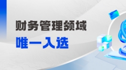 工信部認(rèn)定!財(cái)務(wù)管理領(lǐng)域唯一入選!