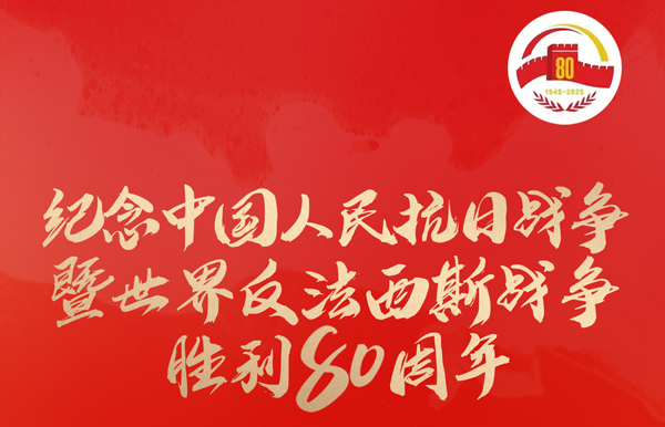 今天，紀(jì)念這一偉大勝利！