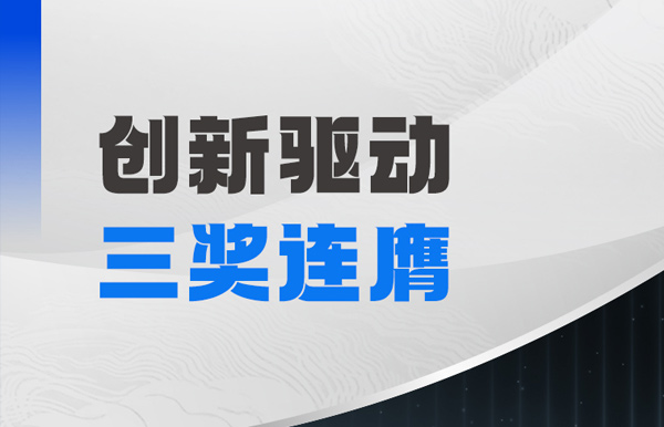 三獎連膺！長亮科技以自主創(chuàng)新夯實軟件高質(zhì)量發(fā)展基石