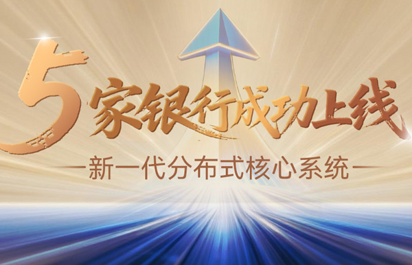 核心案例+5！長亮科技助力5家銀行新核心系統(tǒng)上線啟航！